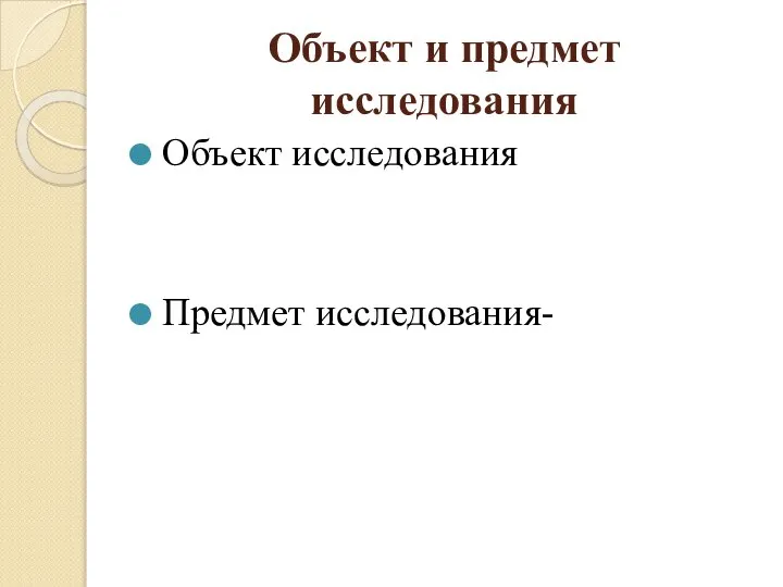 Объект и предмет исследования Объект исследования Предмет исследования-