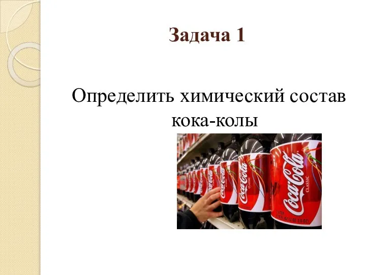 Задача 1 Определить химический состав кока-колы