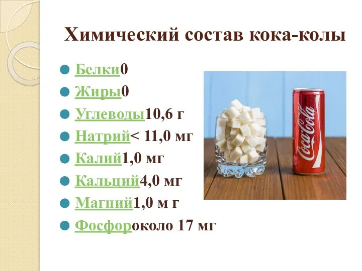 Химический состав кока-колы Белки0 Жиры0 Углеводы10,6 г Натрий Калий1,0 мг Кальций4,0