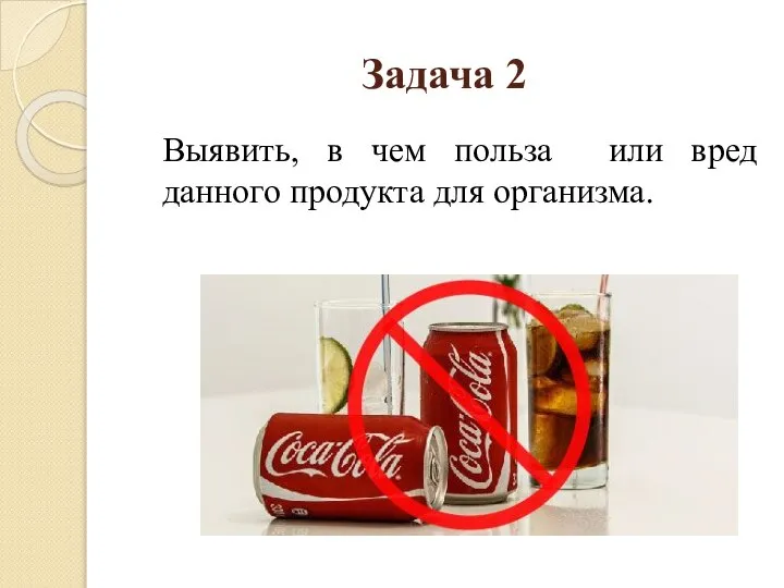 Задача 2 Выявить, в чем польза или вред данного продукта для организма.