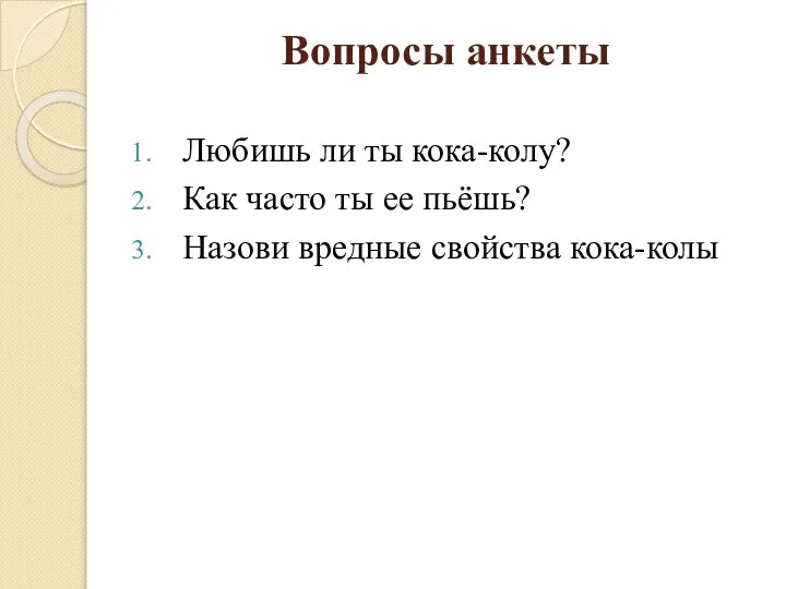 Вопросы анкеты Любишь ли ты кока-колу? Как часто ты ее пьёшь? Назови вредные свойства кока-колы