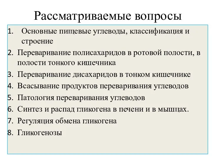 Рассматриваемые вопросы Основные пищевые углеводы, классификация и строение Переваривание полисахаридов в