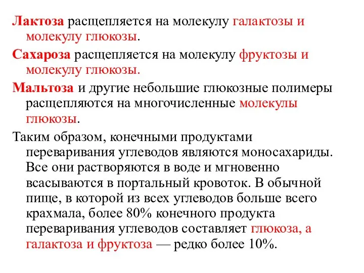 Лактоза расщепляется на молекулу галактозы и молекулу глюкозы. Сахароза расщепляется на