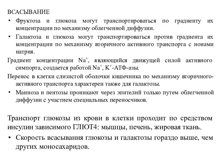 ВСАСЫВАНИЕ Фруктоза и глюкоза могут транспортироваться по градиенту их концентрации по