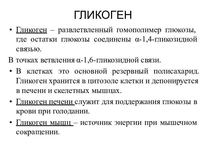 ГЛИКОГЕН Гликоген – развлетвленный гомополимер глюкозы, где остатки глюкозы соединены α-1,4-гликозидной