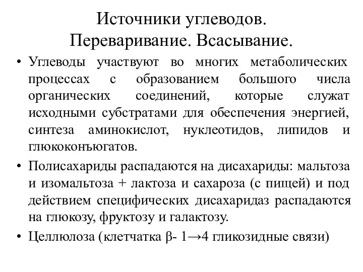 Источники углеводов. Переваривание. Всасывание. Углеводы участвуют во многих метаболических процессах с