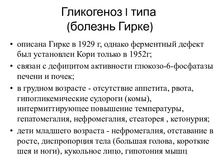 Гликогеноз I типа (болезнь Гирке) описана Гирке в 1929 г, однако