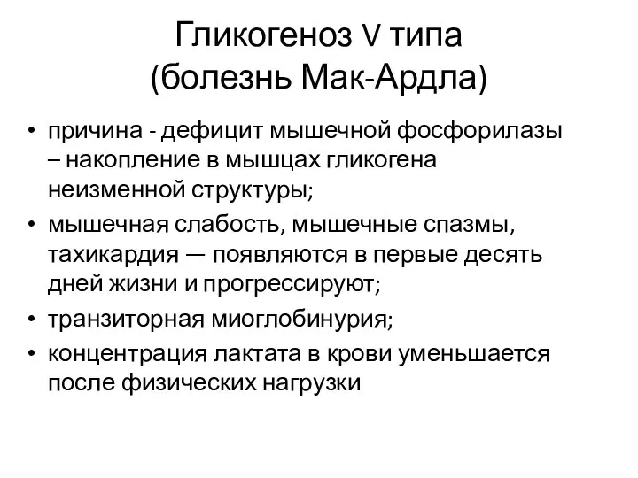 Гликогеноз V типа (болезнь Мак-Ардла) причина - дефицит мышечной фосфорилазы –