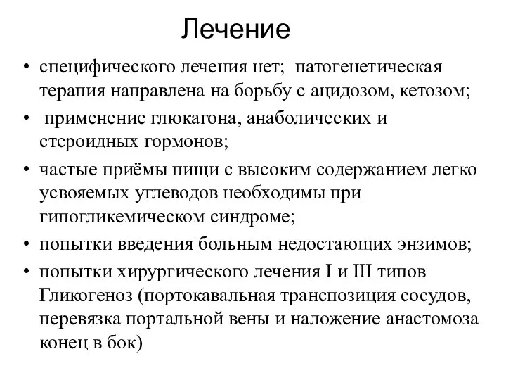 Лечение специфического лечения нет; патогенетическая терапия направлена на борьбу с ацидозом,