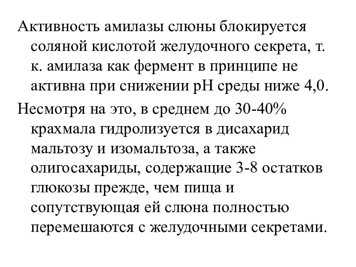 Активность амилазы слюны блокируется соляной кислотой желудочного секрета, т.к. амилаза как