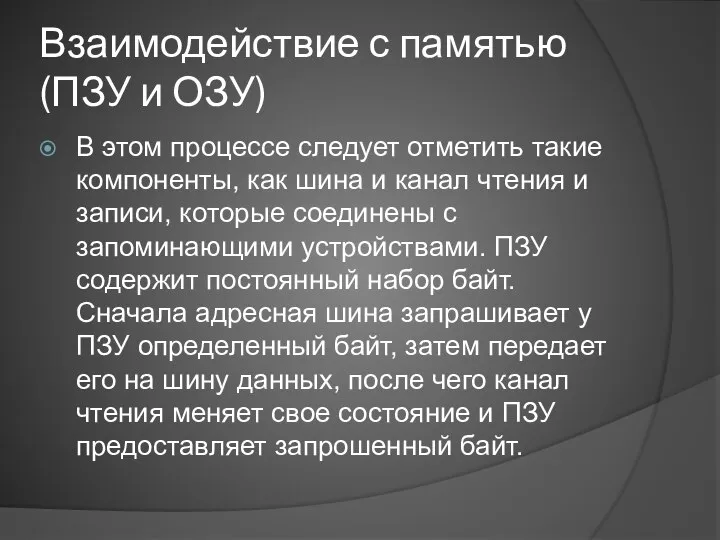 Взаимодействие с памятью (ПЗУ и ОЗУ) В этом процессе следует отметить