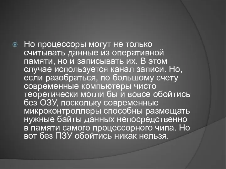 Но процессоры могут не только считывать данные из оперативной памяти, но