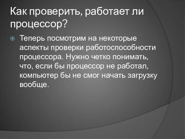 Как проверить, работает ли процессор? Теперь посмотрим на некоторые аспекты проверки