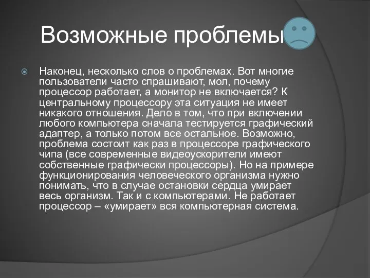 Возможные проблемы Наконец, несколько слов о проблемах. Вот многие пользователи часто