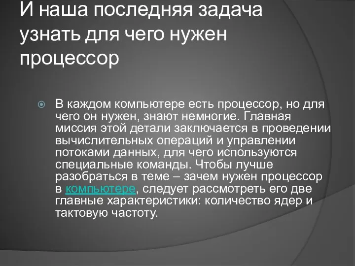 И наша последняя задача узнать для чего нужен процессор В каждом