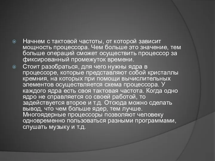 Начнем с тактовой частоты, от которой зависит мощность процессора. Чем больше