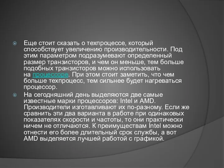 Еще стоит сказать о техпроцессе, который способствует увеличению производительности. Под этим