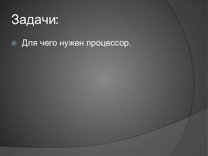 Задачи: Для чего нужен процессор.