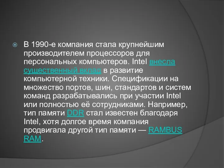 В 1990-е компания стала крупнейшим производителем процессоров для персональных компьютеров. Intel