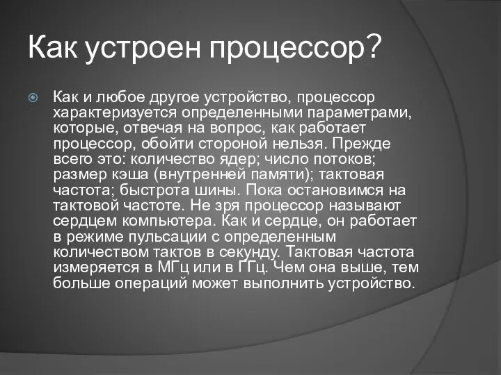 Как устроен процессор? Как и любое другое устройство, процессор характеризуется определенными