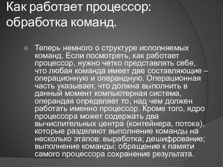 Как работает процессор: обработка команд. Теперь немного о структуре исполняемых команд.