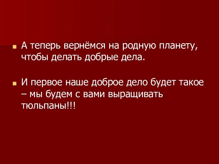 А теперь вернёмся на родную планету, чтобы делать добрые дела. И