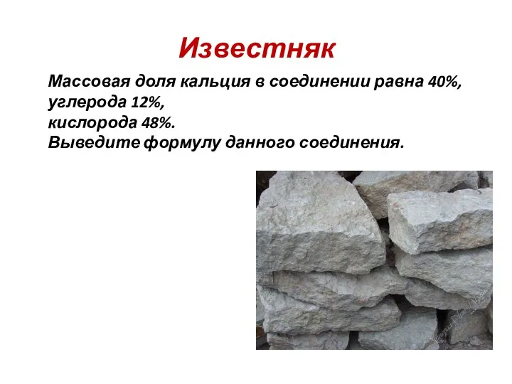 Известняк Массовая доля кальция в соединении равна 40%, углерода 12%, кислорода 48%. Выведите формулу данного соединения.