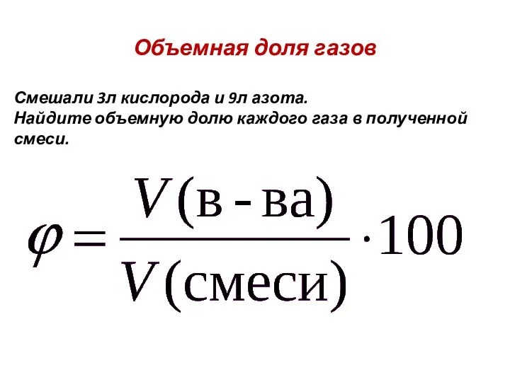 Объемная доля газов Смешали 3л кислорода и 9л азота. Найдите объемную