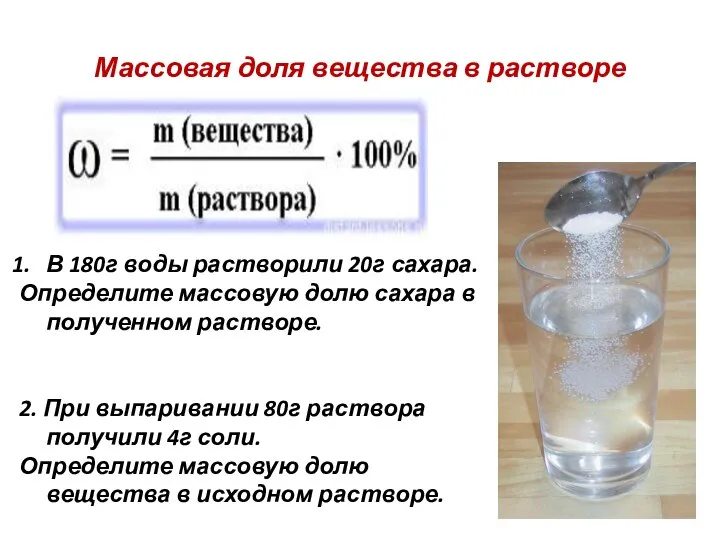 Массовая доля вещества в растворе В 180г воды растворили 20г сахара.