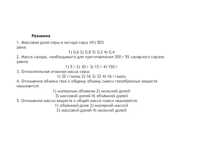 1. Массовая доля серы в оксиде серы (VI) SO3 рана: 1)