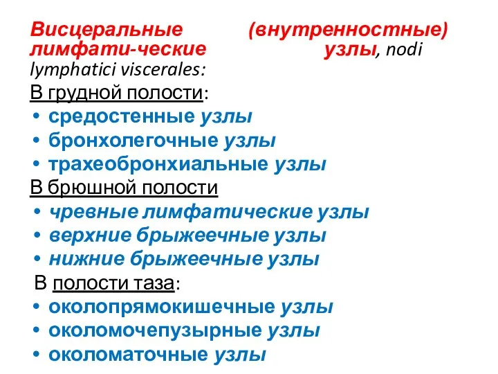 Висцеральные (внутренностные) лимфати-ческие узлы, nodi lymphatici viscerales: В грудной полости: средостенные