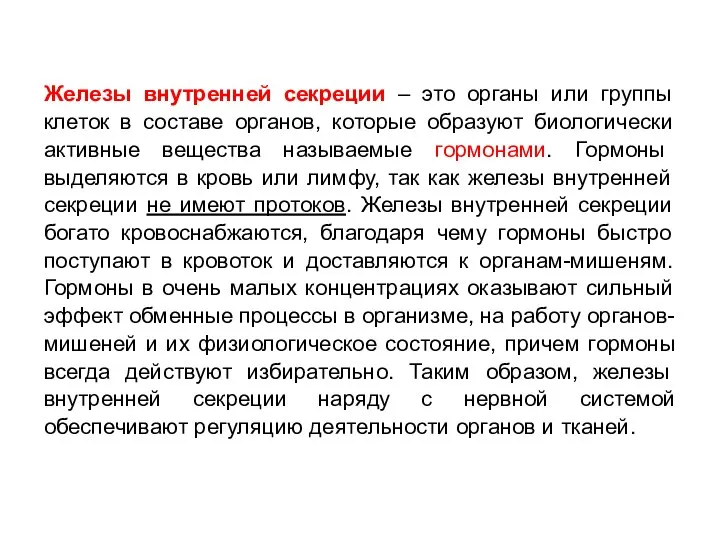 Железы внутренней секреции – это органы или группы клеток в составе