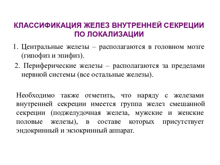 КЛАССИФИКАЦИЯ ЖЕЛЕЗ ВНУТРЕННЕЙ СЕКРЕЦИИ ПО ЛОКАЛИЗАЦИИ Центральные железы – располагаются в