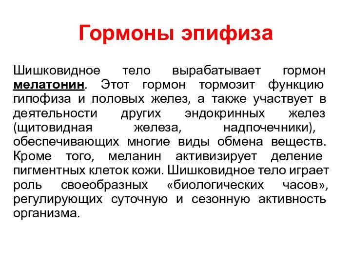 Гормоны эпифиза Шишковидное тело вырабатывает гормон мелатонин. Этот гормон тормозит функцию