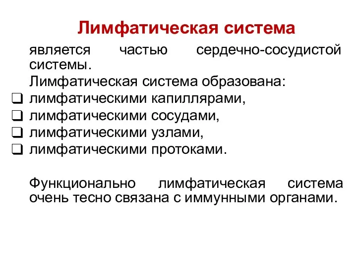 Лимфатическая система является частью сердечно-сосудистой системы. Лимфатическая система образована: лимфатическими капиллярами,