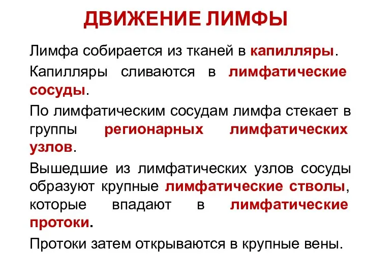 ДВИЖЕНИЕ ЛИМФЫ Лимфа собирается из тканей в капилляры. Капилляры сливаются в