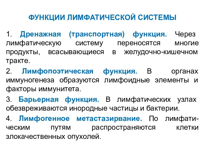 ФУНКЦИИ ЛИМФАТИЧЕСКОЙ СИСТЕМЫ 1. Дренажная (транспортная) функция. Через лимфатическую систему переносятся