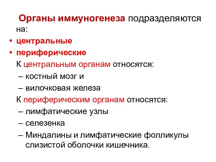 Органы иммуногенеза подразделяются на: центральные периферические К центральным органам относятся: костный