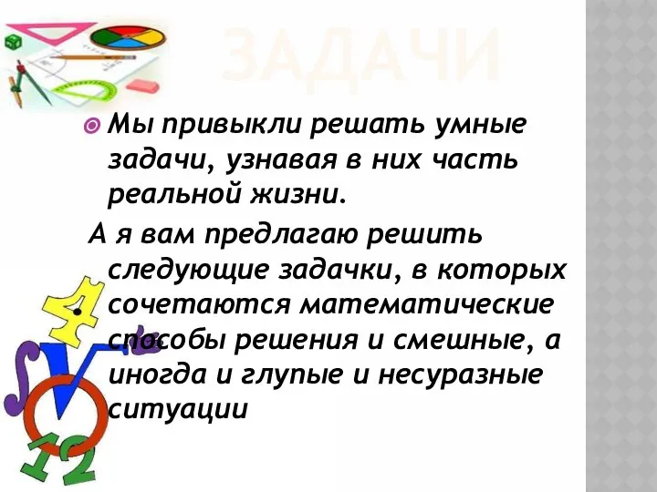 ЗАДАЧИ Мы привыкли решать умные задачи, узнавая в них часть реальной