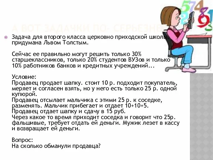 А ВОТ ЗАДАЧКИ ПО- СЕРЬЕЗНЕЕ Задача для второго класса церковно приходской