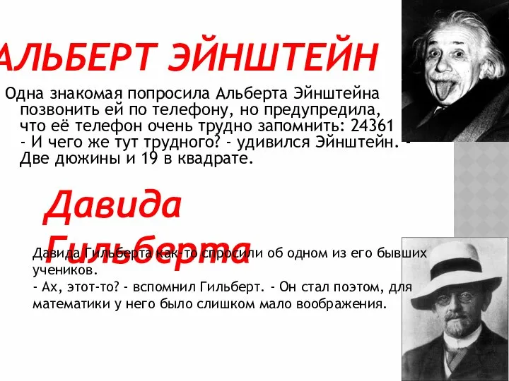 АЛЬБЕРТ ЭЙНШТЕЙН Одна знакомая попросила Альберта Эйнштейна позвонить ей по телефону,