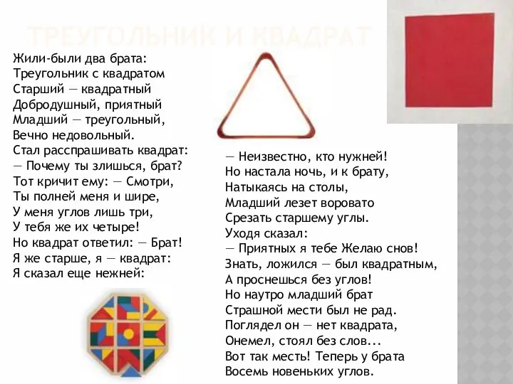 ТРЕУГОЛЬНИК И КВАДРАТ Жили-были два брата: Треугольник с квадратом Старший —