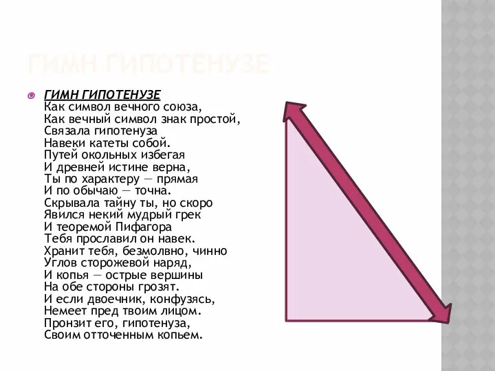 ГИМН ГИПОТЕНУЗЕ ГИМН ГИПОТЕНУЗЕ Как символ вечного союза, Как вечный символ