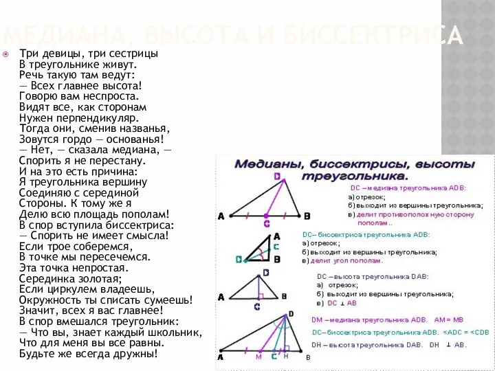 МЕДИАНА, ВЫСОТА И БИССЕКТРИСА Три девицы, три сестрицы В треугольнике живут.