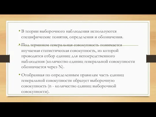 В теории выборочного наблюдения используются специфические понятия, определения и обозначения. Под