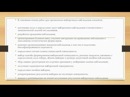 К основным этапам работ при организации выборочного наблюдения относятся: постановка цели