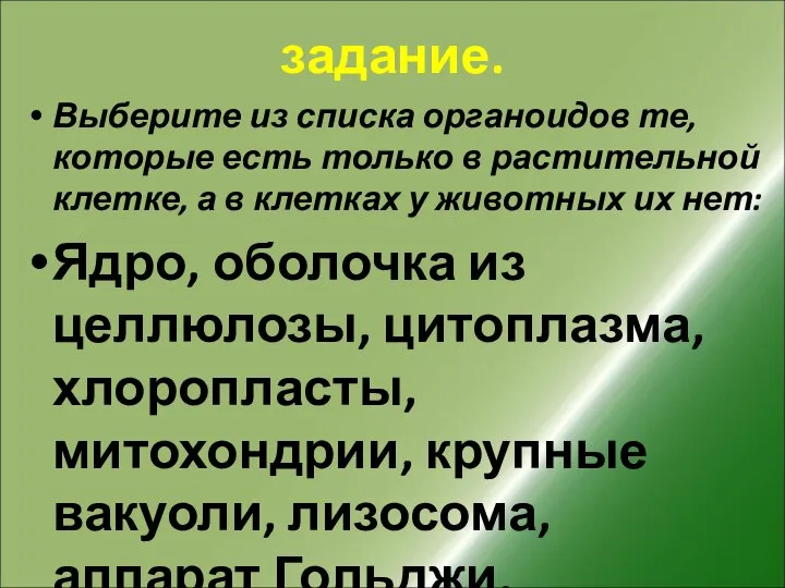 задание. Выберите из списка органоидов те, которые есть только в растительной