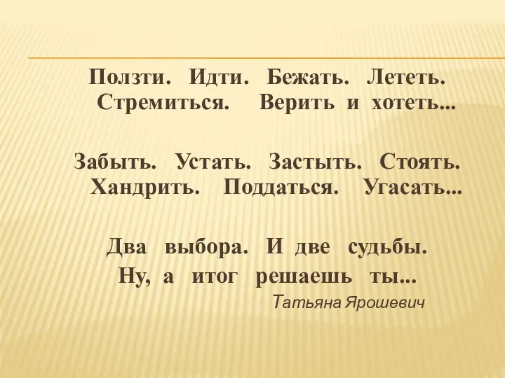 Ползти. Идти. Бежать. Лететь. Стремиться. Верить и хотеть... Забыть. Устать. Застыть.