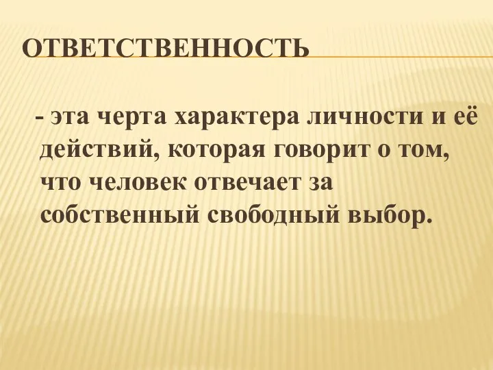 ОТВЕТСТВЕННОСТЬ - эта черта характера личности и её действий, которая говорит