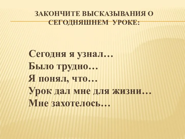 ЗАКОНЧИТЕ ВЫСКАЗЫВАНИЯ О СЕГОДНЯШНЕМ УРОКЕ: Сегодня я узнал… Было трудно… Я